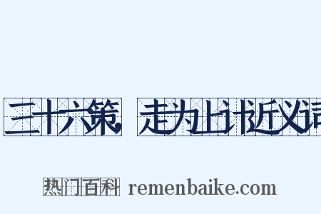 三十六策，走为上计近义词是什么意思的图片